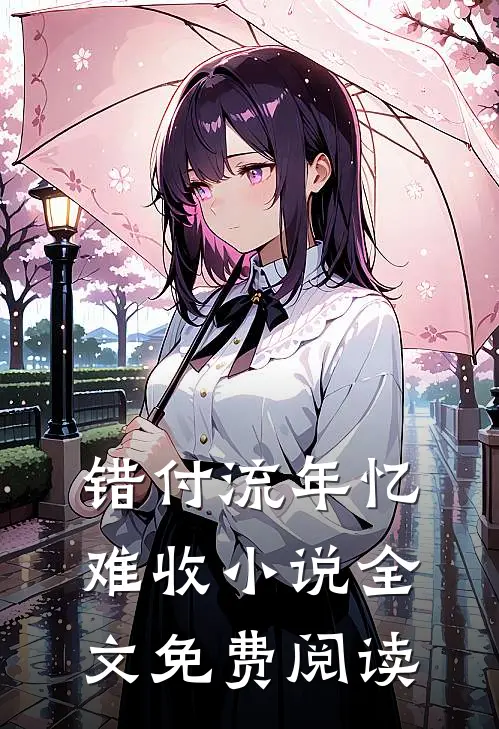 错付流年忆难收小说全文免费阅读