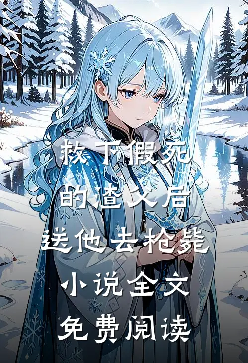 救下假死的渣父后，送他去枪毙小说全文免费阅读