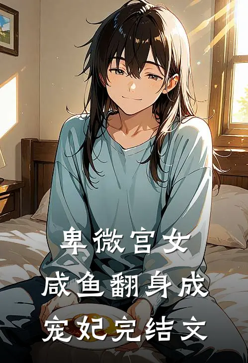 卑微宫女,咸鱼翻身成宠妃完结文学