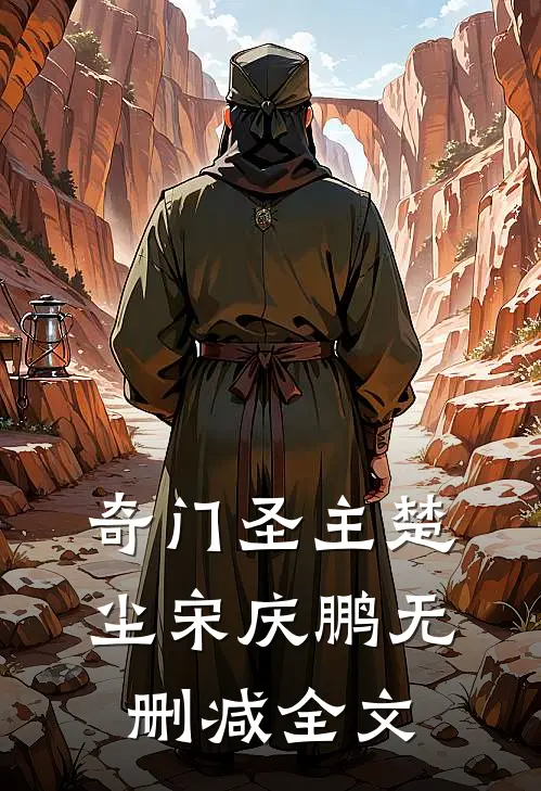 奇门圣主楚尘宋庆鹏无删减全文