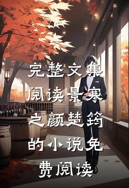 完整文集阅读景寒之颜楚筠的小说免费阅读