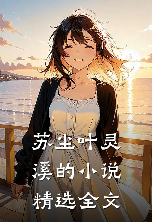 苏尘叶灵溪的小说精选全文
