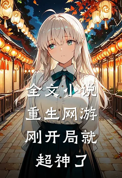 全文小说重生网游：刚开局就超神了
