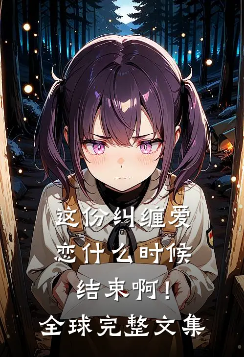 这份纠缠爱恋时候结束啊!全球完整文集在线阅读