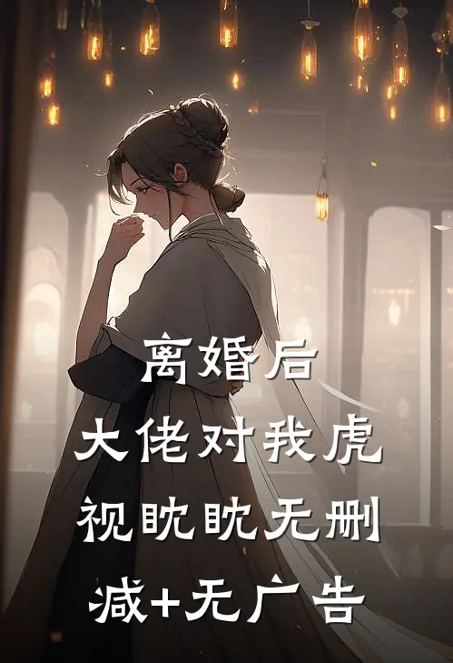 离婚后，大佬对我虎视眈眈无删减+无广告