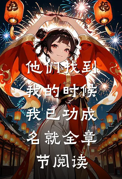 他们找到我的时候,我已功成名就全章节阅读