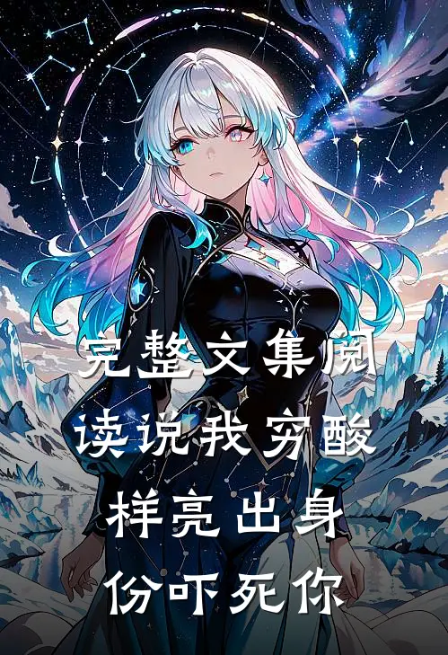 完整文集阅读说我穷酸样亮出身份吓死你
