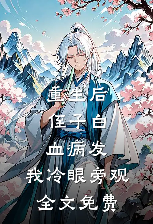 重生后,侄子白血病发,我冷眼旁观全文免费阅读