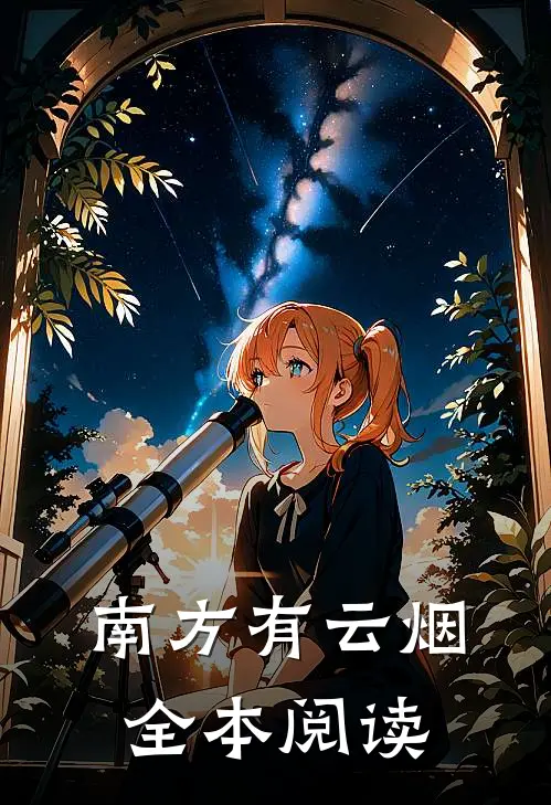 南方有云烟全本阅读