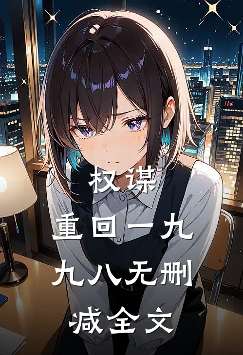 权谋：重回一九九八无删减全文