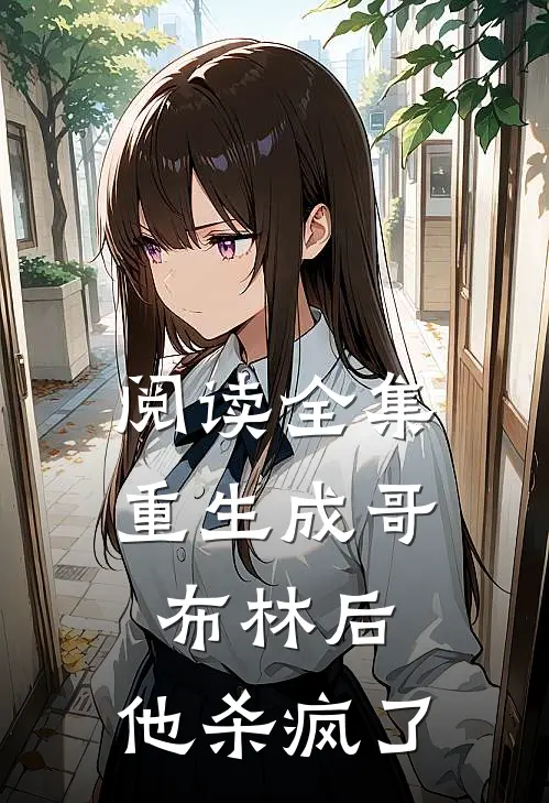 阅读全集重生成哥布林后,他杀疯了