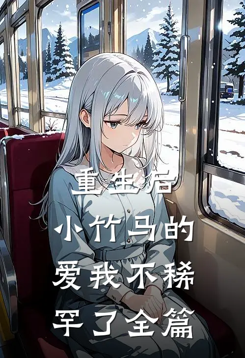 重生后,小竹马的爱我不稀罕了全篇