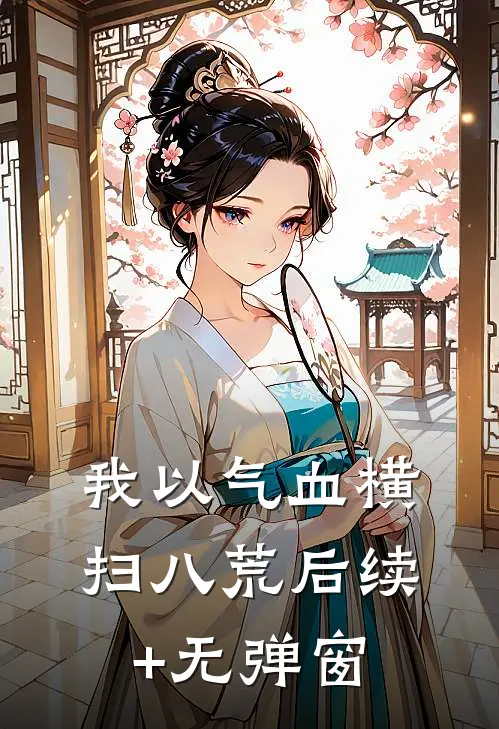 我以气血横扫八荒后续+无弹窗