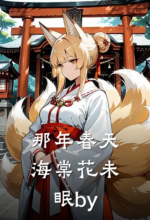 那年春天，海棠花未眠by